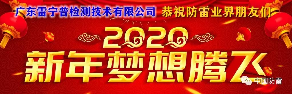 廣東雷寧普祝防雷業(yè)界朋友們新年吉祥 廣東雷寧普祝防雷業(yè)界朋友們新年吉祥